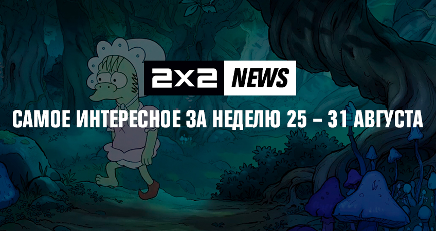 2x2 news: самое интересное за неделю 25 – 31 августа 2x2 news: самое интересное за неделю 25 – 31 августа