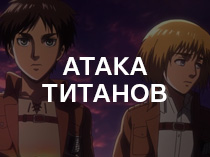 Атака титанов