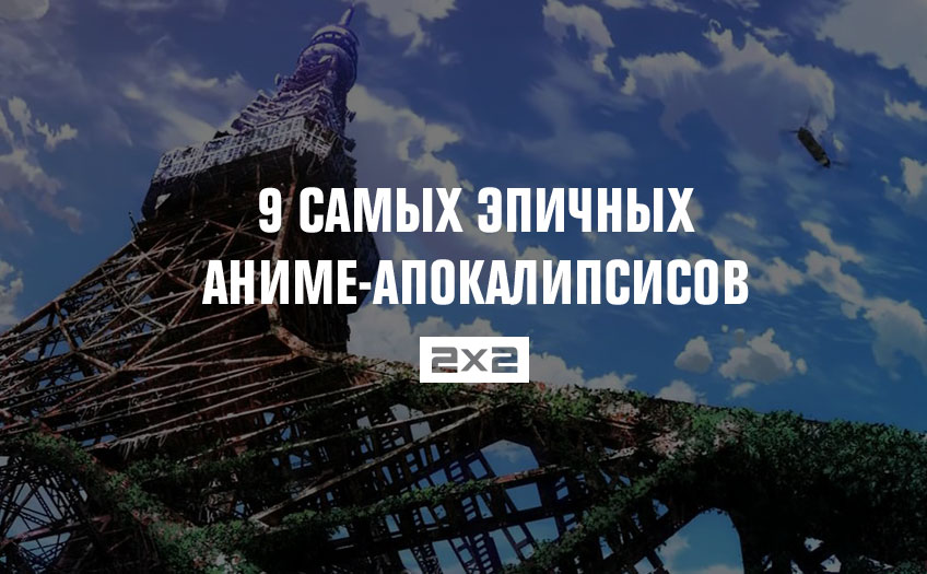 9 самых эпичных аниме-апокалипсисов 9 самых эпичных аниме-апокалипсисов
