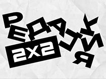 Редакция 2х2