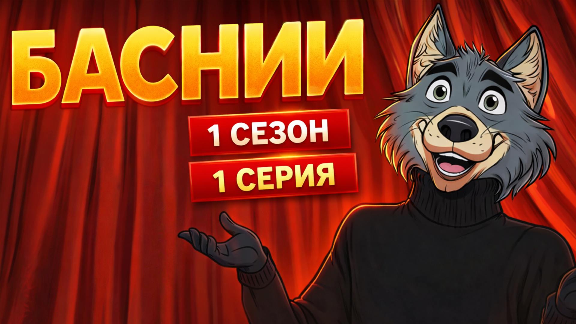 БАСНИи, 1 сезон, 1 выпуск