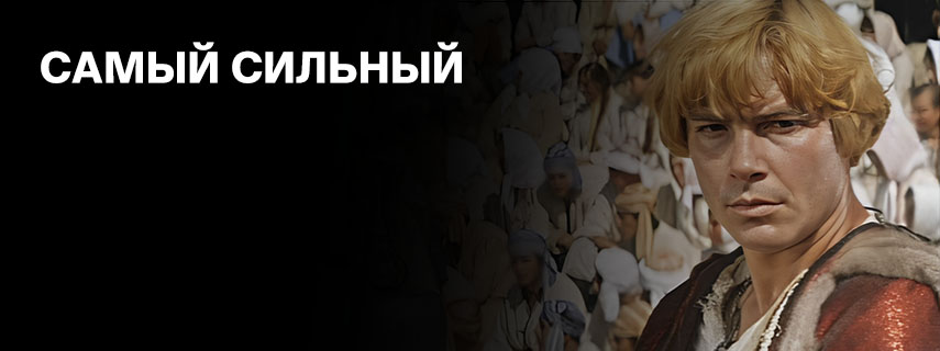 Самый сильный
