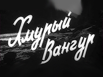 Хмурый вангур