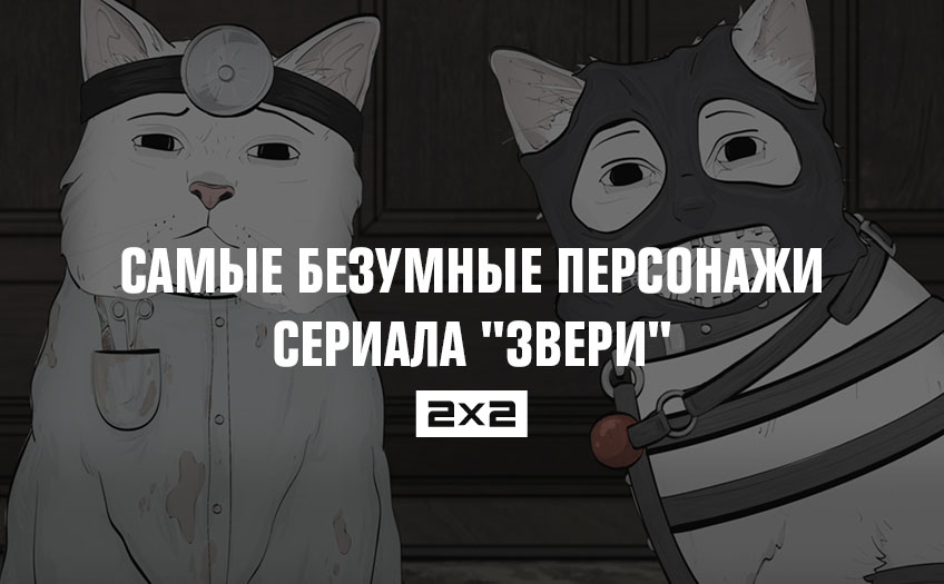 Самые безумные персонажи сериала Самые безумные персонажи сериала