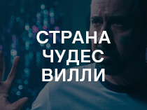 Страна чудес Вилли