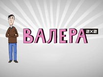 Валера