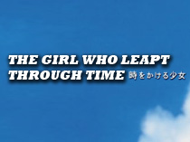 Девочка, покорившая время