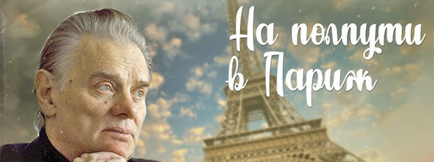 На полпути в Париж