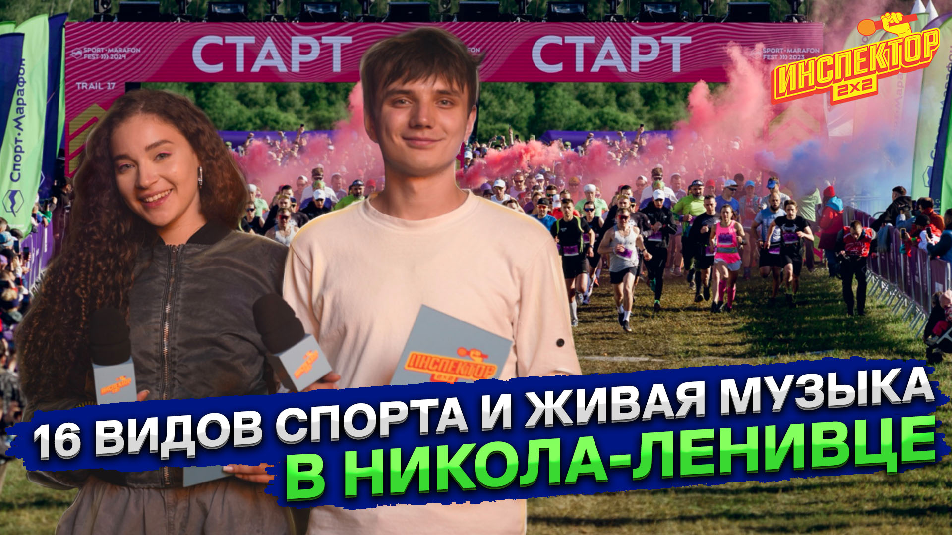 Егор Губарев, Эрика, Найк Борзов и The Hatters на Т-БАНК SPORT-MARAFON FEST в Никола-Ленивце