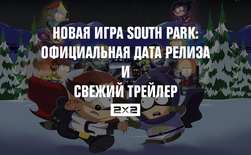 Новая игра South Park: официальная дата релиза и свежий трейлер Новая игра South Park: официальная дата релиза и свежий трейлер