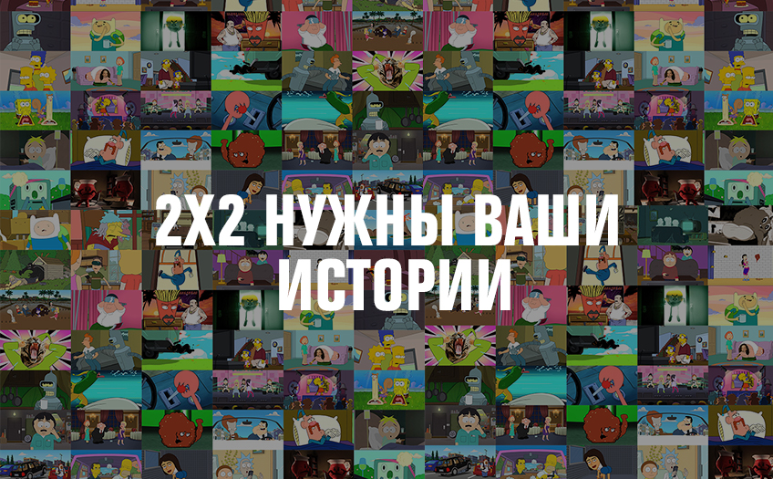 2х2 нужны ваши истории! 2х2 нужны ваши истории!