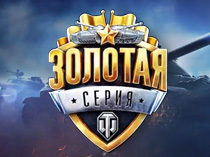 Золотая серия World of Tanks. Финал сезона