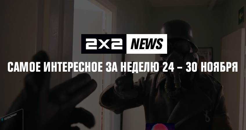 2x2 news: самое интересное за неделю 24 – 30 ноября 2x2 news: самое интересное за неделю 24 – 30 ноября