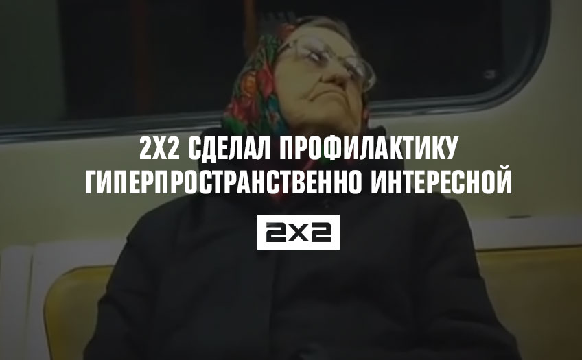 2х2 сделал профилактику гиперпространственно интересной 2х2 сделал профилактику гиперпространственно интересной