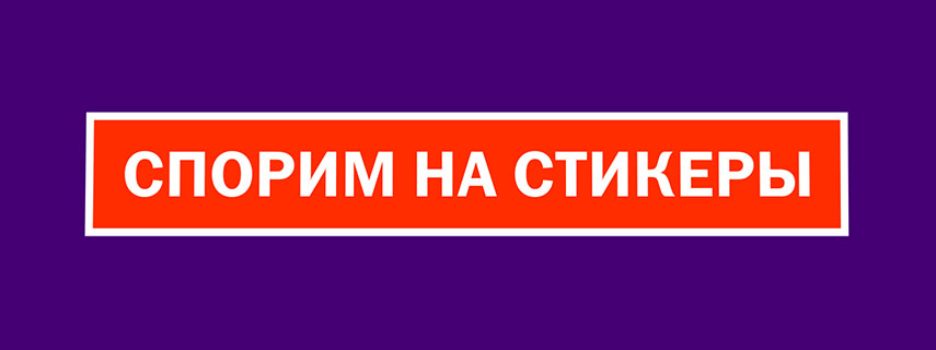 Спорим на стикеры