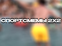 Спортсмемы 2х2