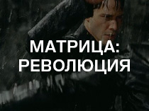 Матрица: Революция