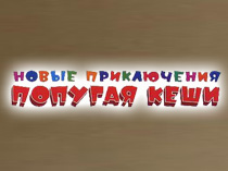 Приключения попугая Кеши