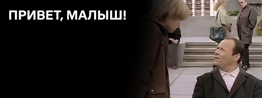 Привет, малыш!