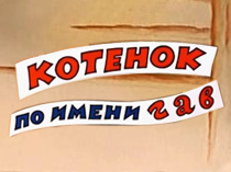 Котенок по имени Гав