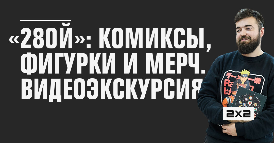 28 ой. 28 Ой магазин комиксов в Санкт-Петербурге. Магазин комиксов Киров 28ой.