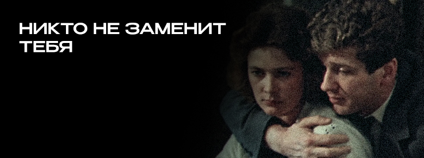 Никто не заменит тебя