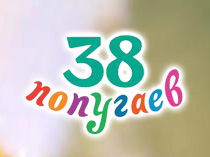 38 попугаев