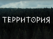 Территория