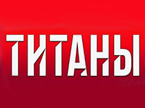 Титаны