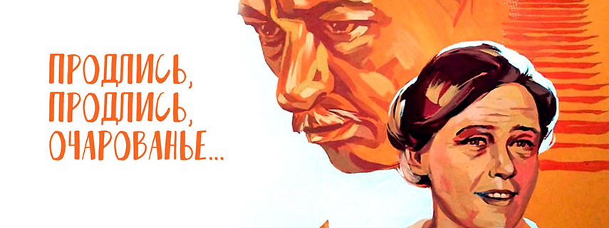 Продлись, продлись очарование