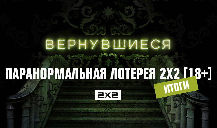 Паранормальная лотерея 2х2: 5 приглашений на шоу Паранормальная лотерея 2х2: 5 приглашений на шоу