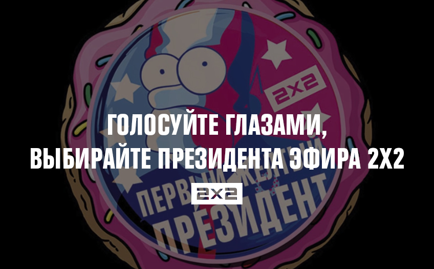 Голосуйте глазами, выбирайте президента эфира 2х2 Голосуйте глазами, выбирайте президента эфира 2х2