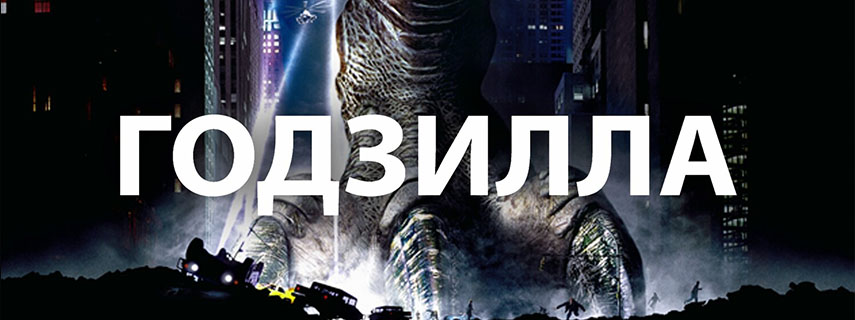 Годзилла 