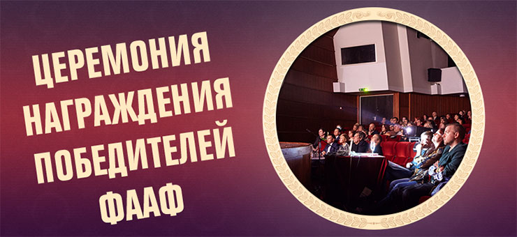 ФААФ 2014: Победители и церемония награждения ФААФ 2014: Победители и церемония награждения