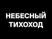 Небесный тихоход