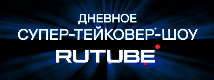 Дневное супер-тейковер-шоу Rutube