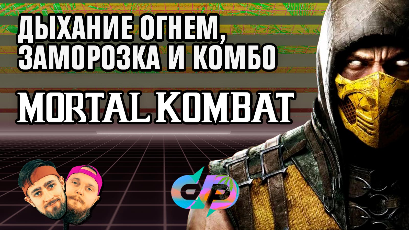 «Mortal Kombat»