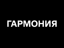 Гармония