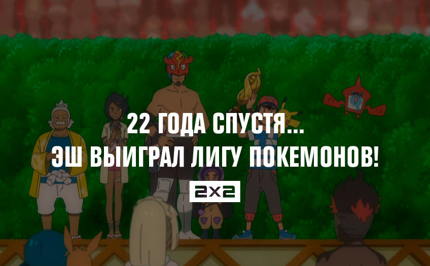 22 года спустя… Эш наконец-то выиграл лигу Покемонов! 22 года спустя… Эш наконец-то выиграл лигу Покемонов!