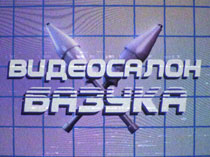 Видеосалон «Базука»