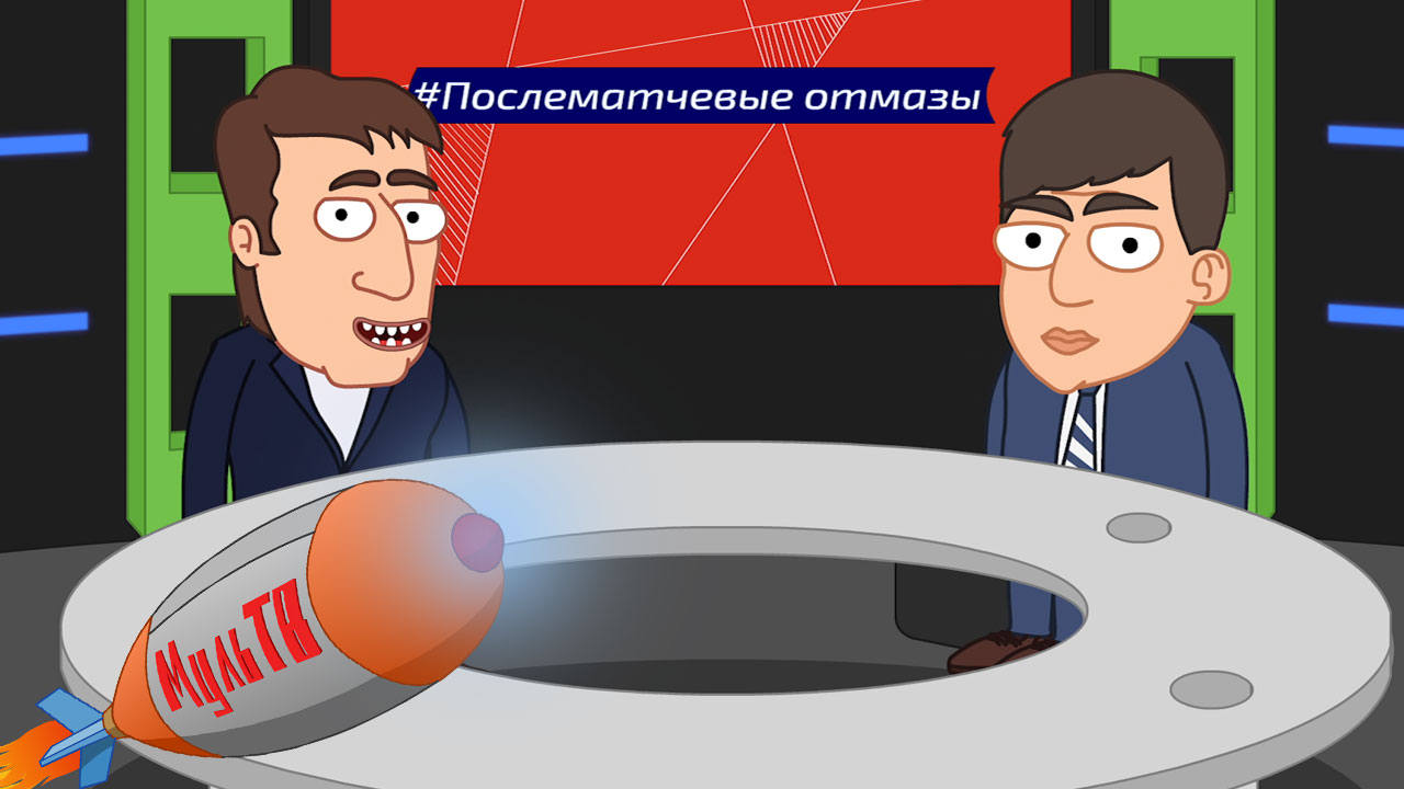 "Послематчевые отмазы"