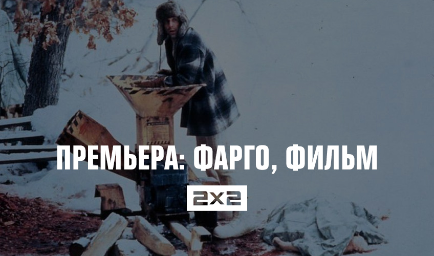 Премьера: Фарго, фильм Премьера: Фарго, фильм