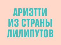Ариэтти из Страны лилипутов