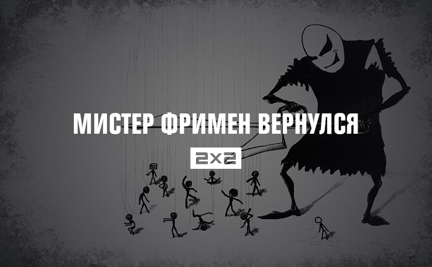 Мистер Фримен вернулся Мистер Фримен вернулся
