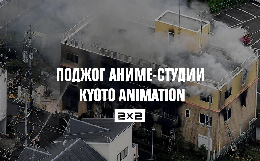 Поджог аниме-студии Kyoto Animation Поджог аниме-студии Kyoto Animation