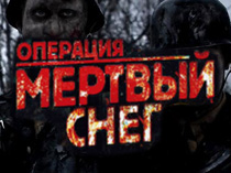 Операция «Мёртвый снег»