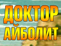 Доктор Айболит