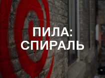 Пила: Спираль