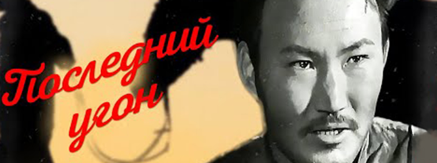 Последний угон