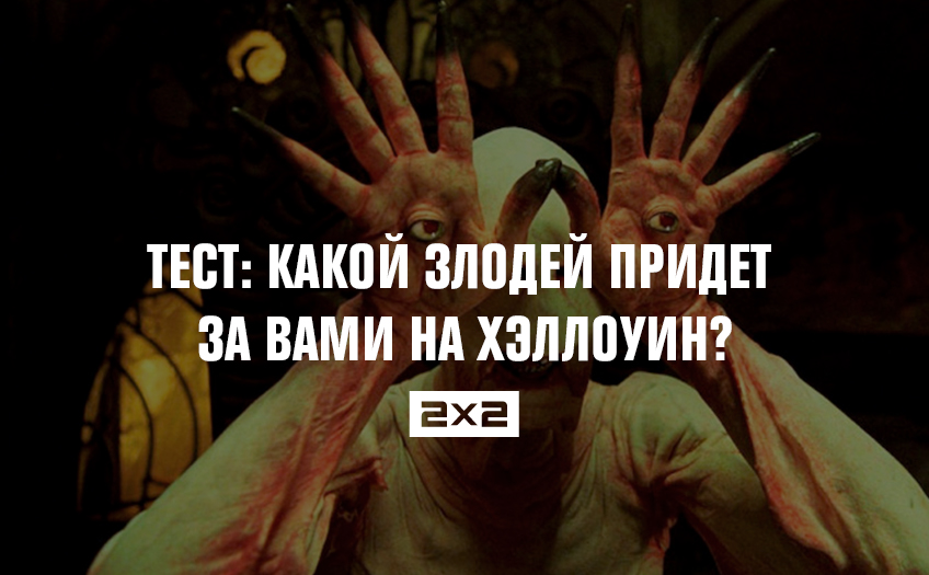 Тест: какой злодей придет за вами на Хэллоуин? Тест: какой злодей придет за вами на Хэллоуин?